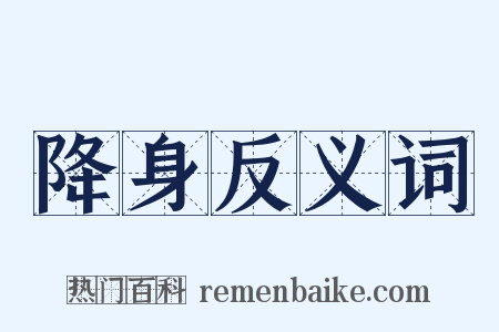 降身反义词是什么意思的图片